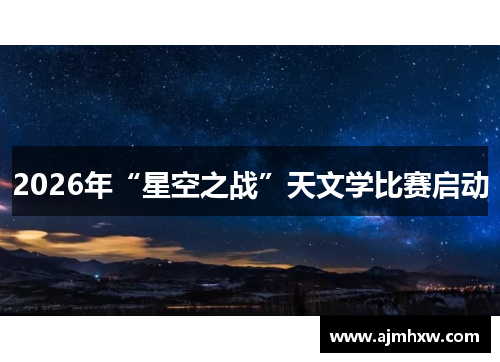 2026年“星空之战”天文学比赛启动
