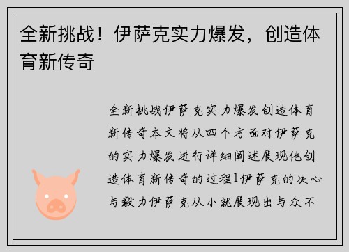 全新挑战！伊萨克实力爆发，创造体育新传奇
