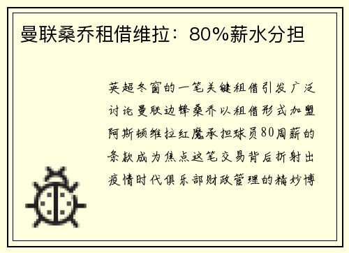 曼联桑乔租借维拉：80%薪水分担