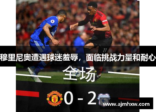 穆里尼奥遭遇球迷羞辱，面临挑战力量和耐心