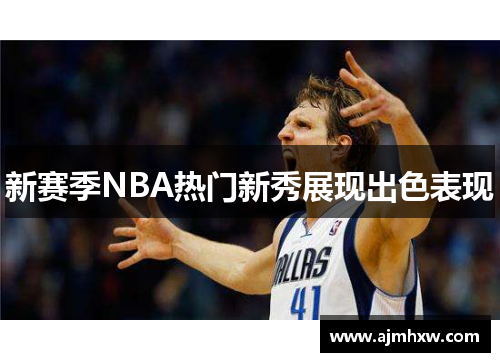 新赛季NBA热门新秀展现出色表现