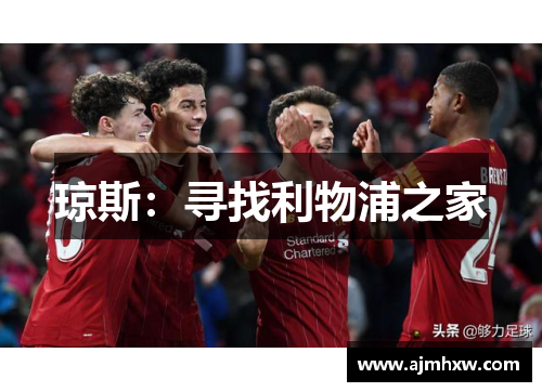 琼斯：寻找利物浦之家